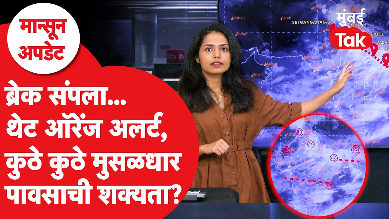 Maharashtra Rain News | ब्रेक संपला, पुन्हा पाऊस कोसळणार, कुठल्या भागांना अलर्ट?
