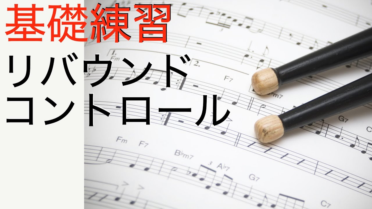 【基礎練習】リバウンドコントロール　ルーディメンツ  Snare drum rudiments basic exercise.スティックコントロール　stick controll