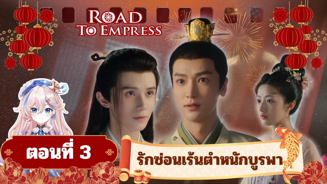 ฮ่องเต้หญิงฟ้าลิขิต | Road To Empress EP.3 รักซ่อนเร้นตำหนักบูรพา 1
