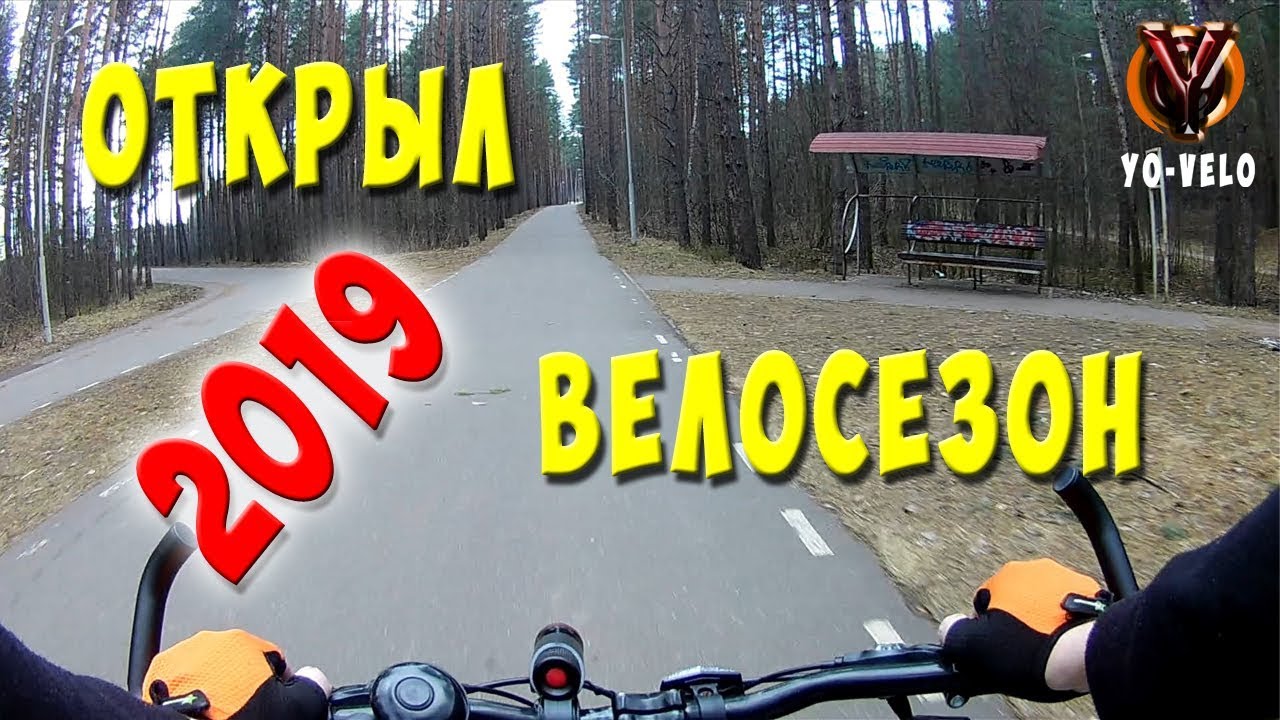 Велопокатушка #1: открыл велосезон, велопрогулка в лес