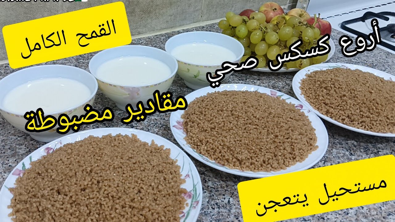 كسكس القمح الكامل بمقادير مضبوطة صحي لينا ووليداتنا جربيه ورجعيلى لخبر 