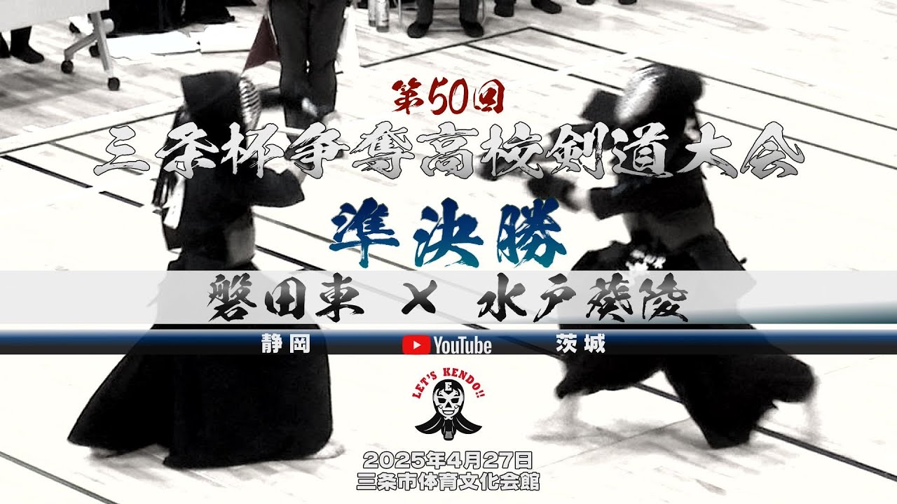 準決勝・男子【磐田東（静岡）×水戸葵陵（茨城）】1松木×稲垣・2増尾×鈴木・3寺田×金子・4石田×瀧山・5藤雄×首藤【第50回三条杯争奪高校剣道大会】2025年4月27日・新潟県三条市