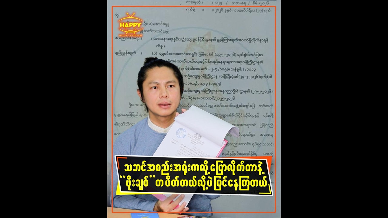 🔸 သဘင်အစည်းအရုံးကလို့ပြောလိုက်တာနဲ့ ဖိုးချစ်က ပိတ်တယ်လို့ပဲမြင်နေကြတယ်