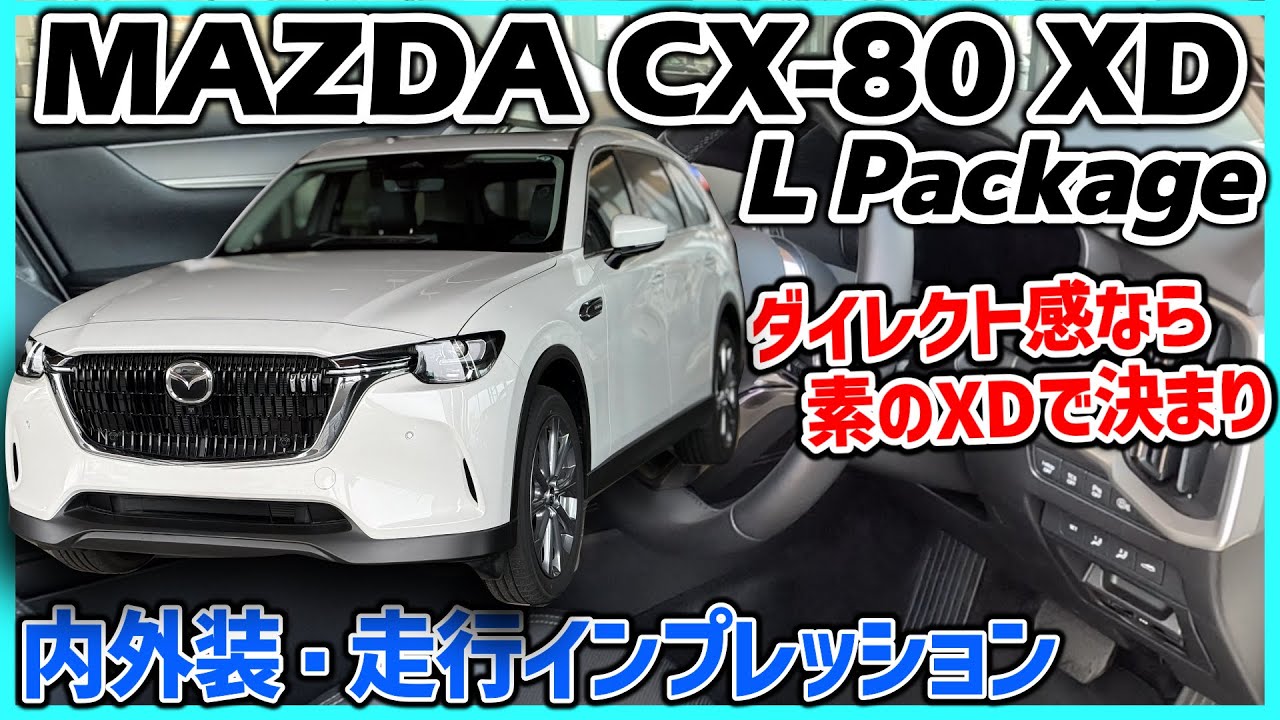 ✅【CX-80】MAZDA CX-80 XD L Package 内外装・走行インプレッション