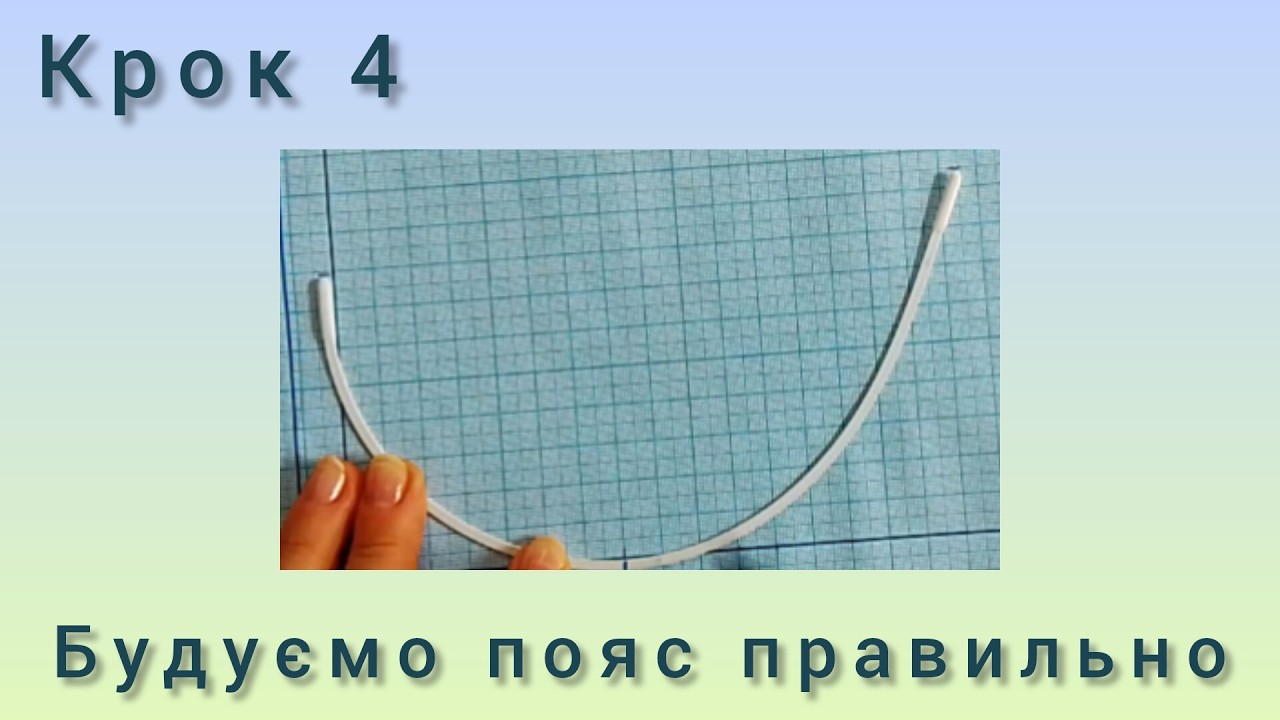 Викрійка пояса бюстгальтера для гарної підтримки грудей 