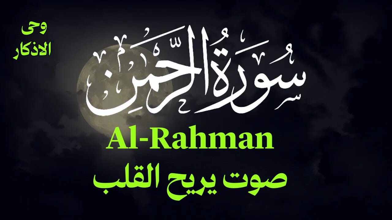 سورة الرحمن كاملة | تلاوة خاشعة مؤثرة | فبأي آلاء ربكما تكذبان Surah Ar-Rahman (Full) | Beautiful
