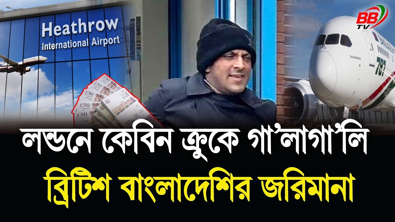 হিথ্রো এয়ারপোর্টে কেবিন ক্রুদের সঙ্গে খারাপ আচরণ! ব্রিটিশ বাংলাদেশিকে জ'রিমানা | London News | BBTV
