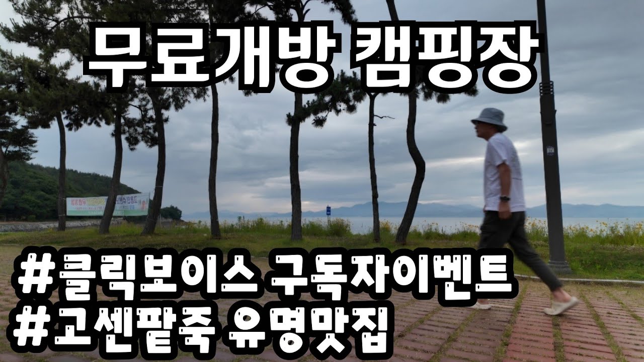 유료캠핑장이 무료로 개방된 곳 / 유명맛집 고센팥죽 / 클릭보이스 무선 마이크 / SorentoMQ4 car camping #141