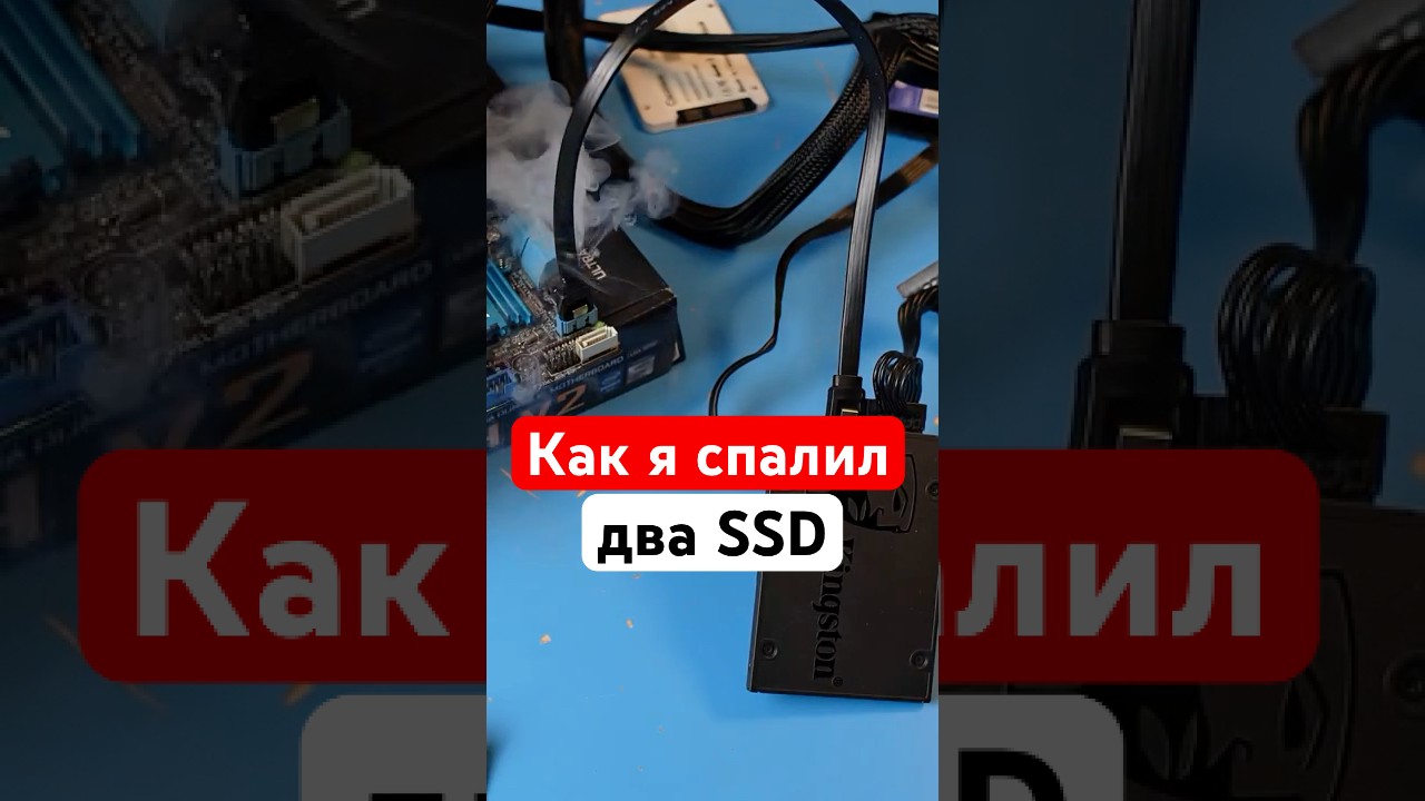 Как я спалил два SSD | Проблема модульных блоков питания
