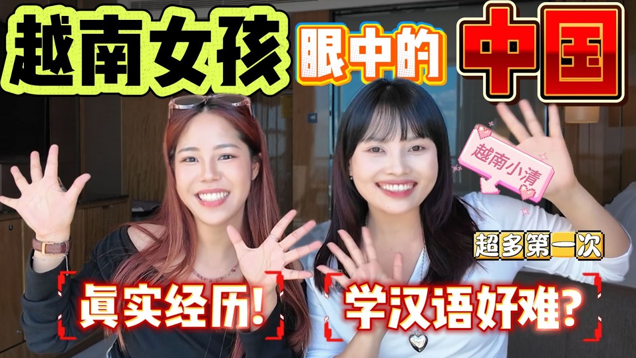 越南和中国，其实有点像? 但又很不一样?! 北漂女孩从🇻🇳小镇到🇨🇳大城市的5个文化冲击!