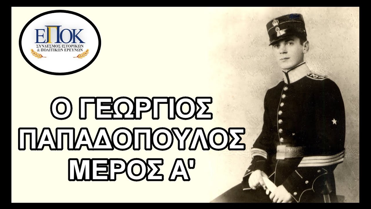 Ο Γεώργιος Παπαδόπουλος Μέρος Α': Από την γέννηση του ως το έπος του 1940-41