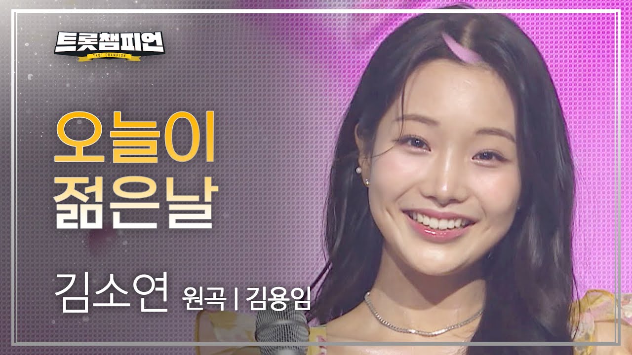 김소연 - 오늘이 젊은날 (원곡 : 김용임) l 트롯챔피언 l EP.24