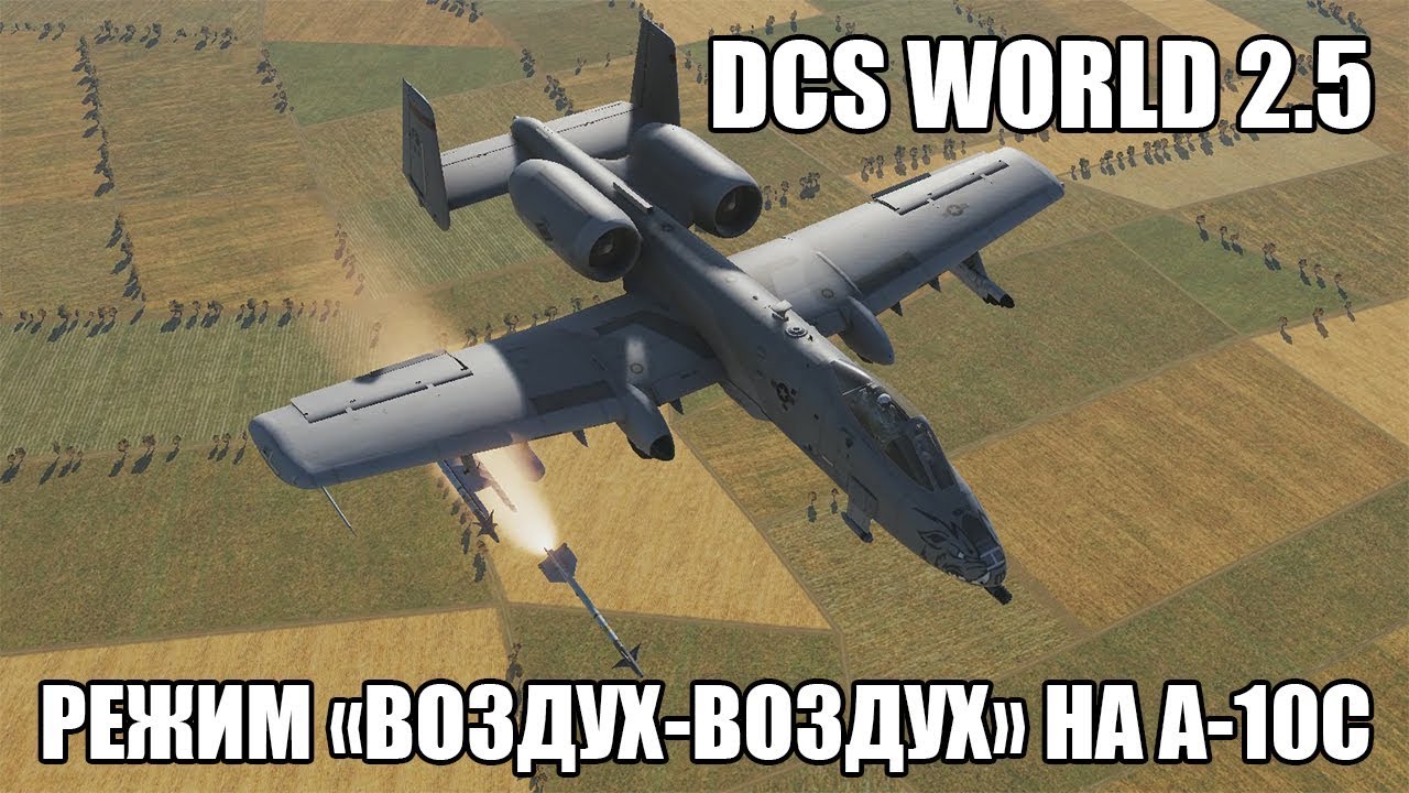 DCS World 2.5 | A-10C | Режим 