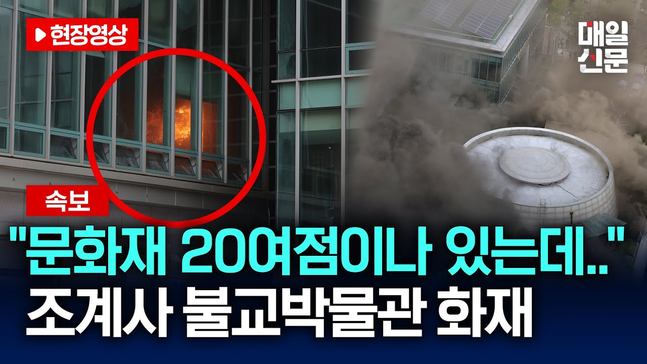 [속보] 조계사 옆 불교박물관 화재..스님·종무원 긴급대피