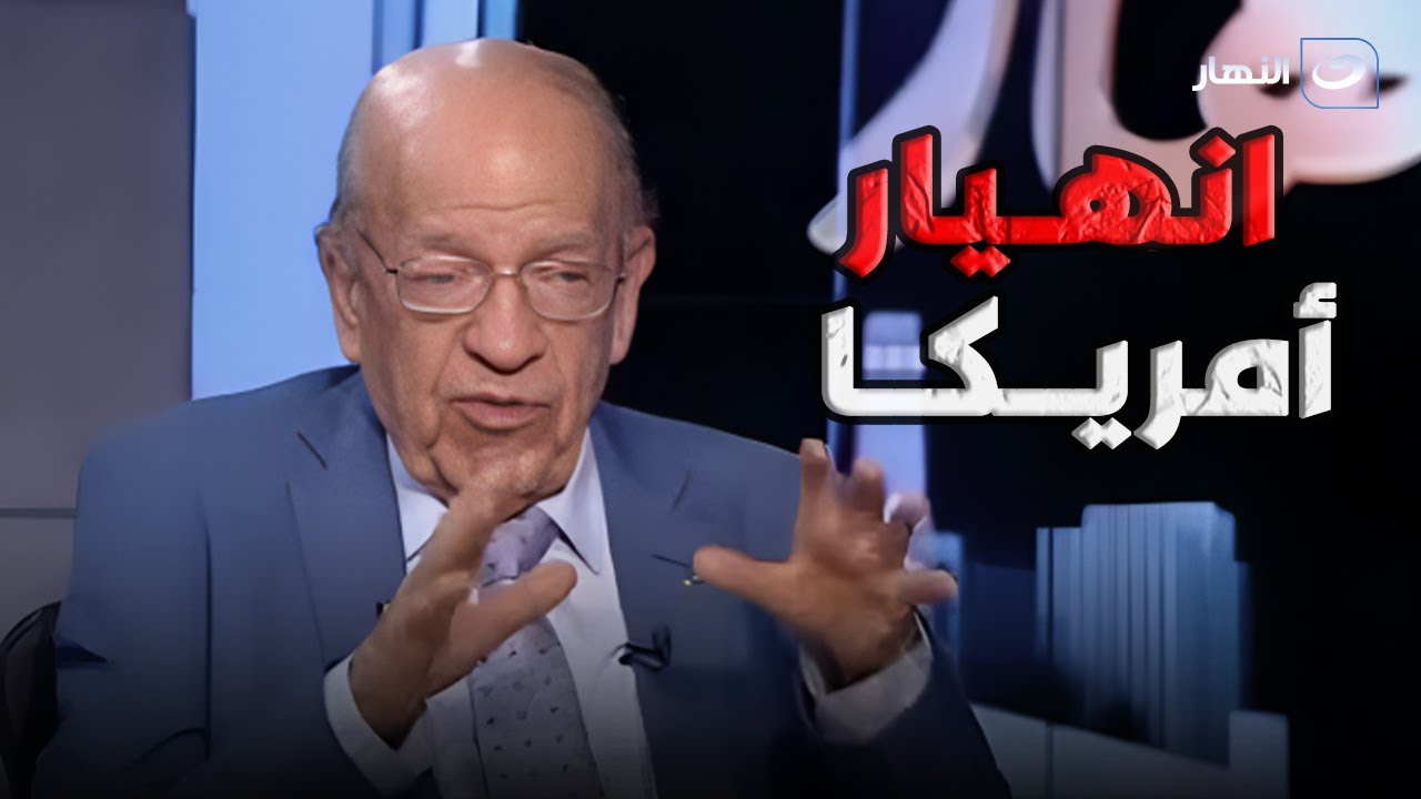 انهيار أمريكا بسبب ترامب .. وسيم السيسي يصدم تامر أمين في المؤامرة الصهيونية على أمريكا