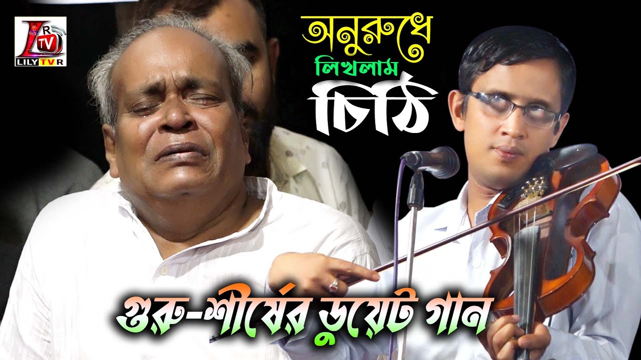 শীর্ষের গানে অঝরে কাঁদলেন সুনিল কর্মকার II ডুয়েট গান II গুরু শীর্ষ II সুনিল বাবু ও আনোয়ার সরকার II