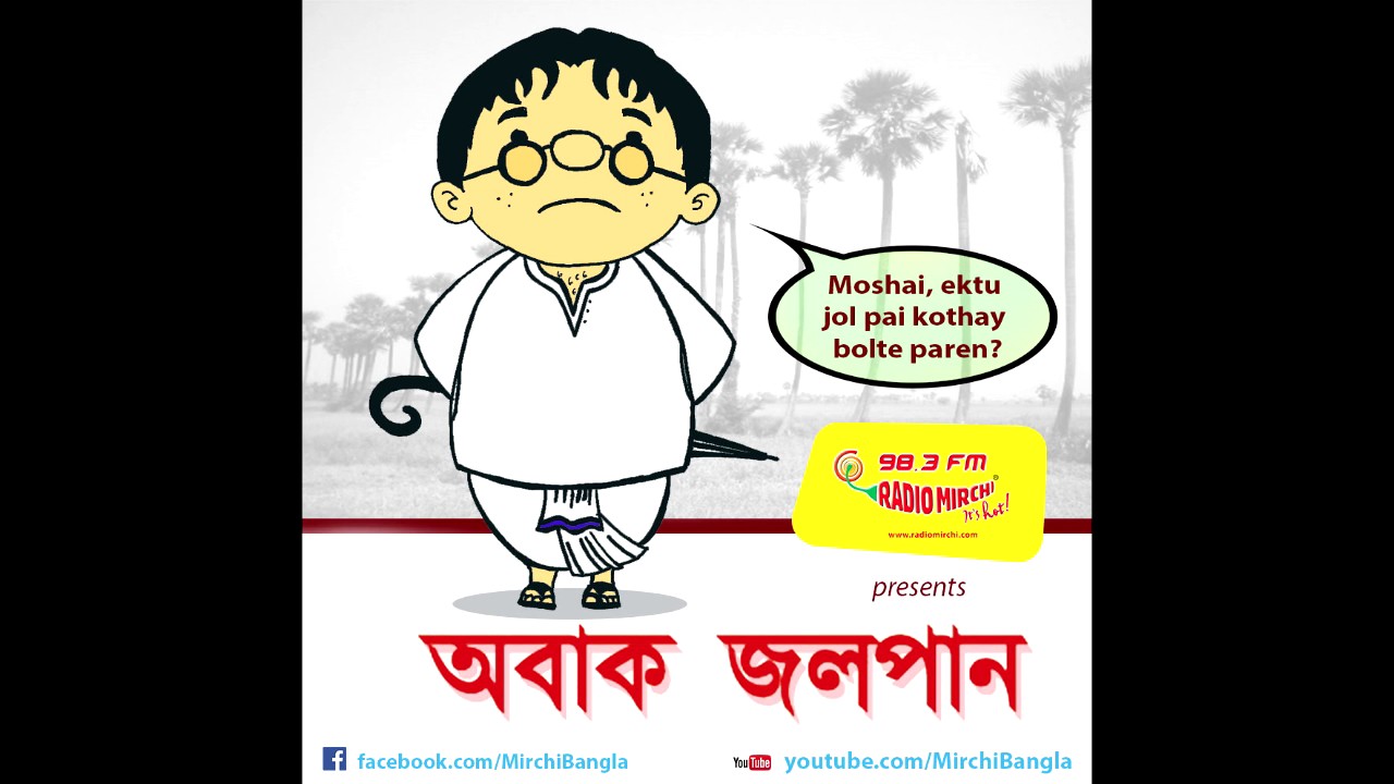 Abak Jalpan | Sukumar Ray | Mirchi 98.3 | Summer Special | April 2017