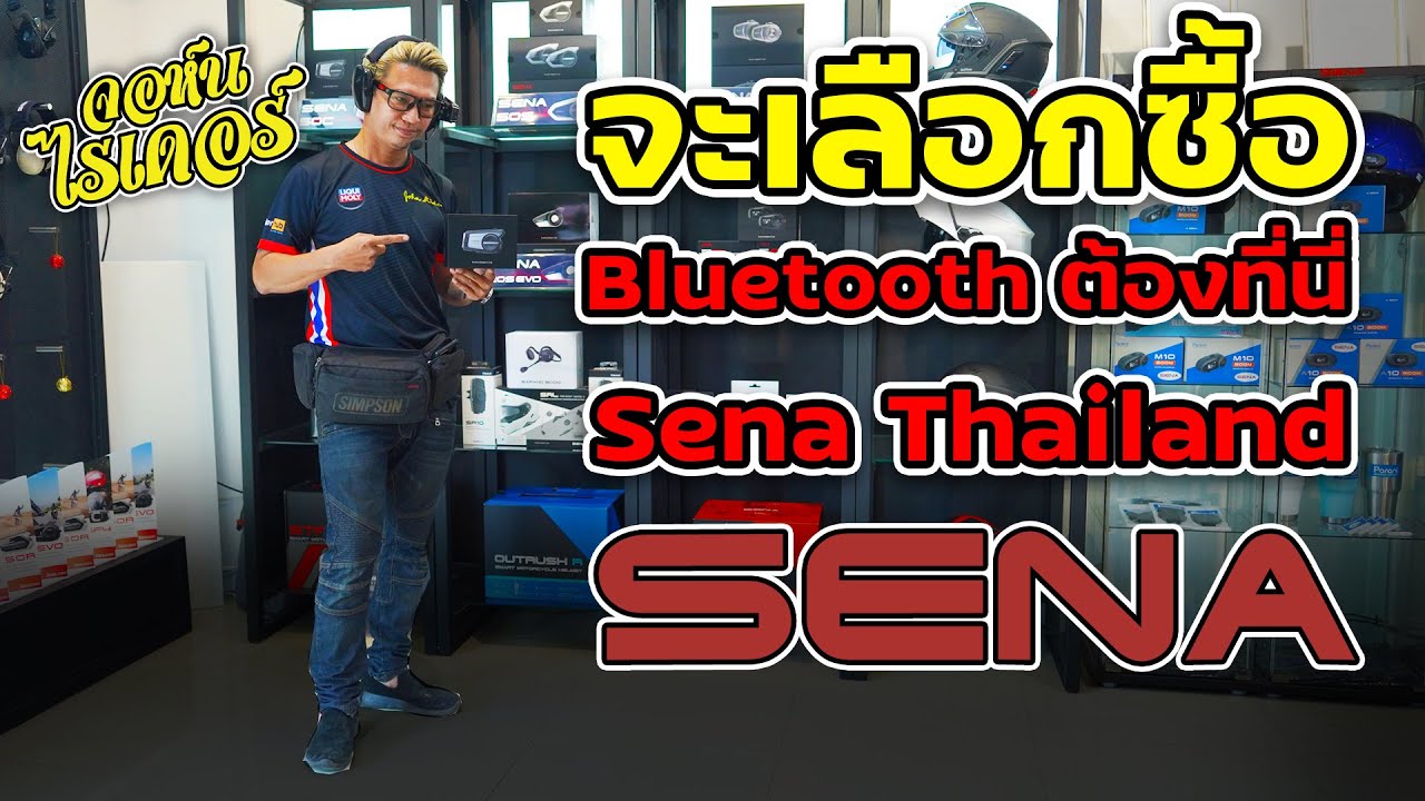 จะเลือกซื้อ Bluetooth ต้องที่นี่ Sena Thailand | Johnrider