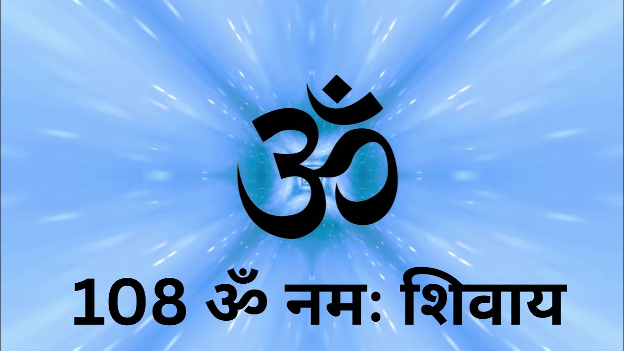 MAHAMANTRA 108 TIMES OM NAMAH SHIYAYA | ॐ नमः शिवाय