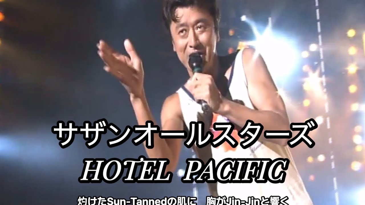 [ライブ]  HOTEL PACIFIC (歌詞入り) サザンオールスターズ