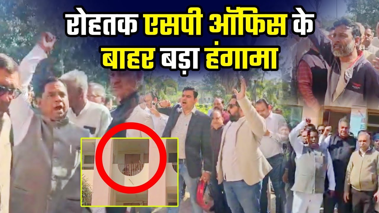 रोहतक एसपी ऑफिस के बाहर बड़ा हंगामा... #rohtak