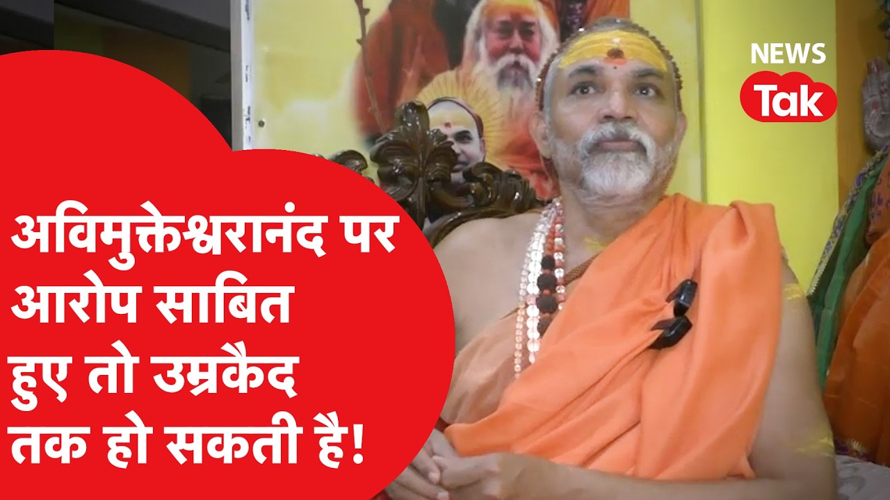 Shankaracharya arrest news: अविमुक्तेश्वरानंद पर POCSO में केस, आरोप साबित होने पर कितने साल की सजा?