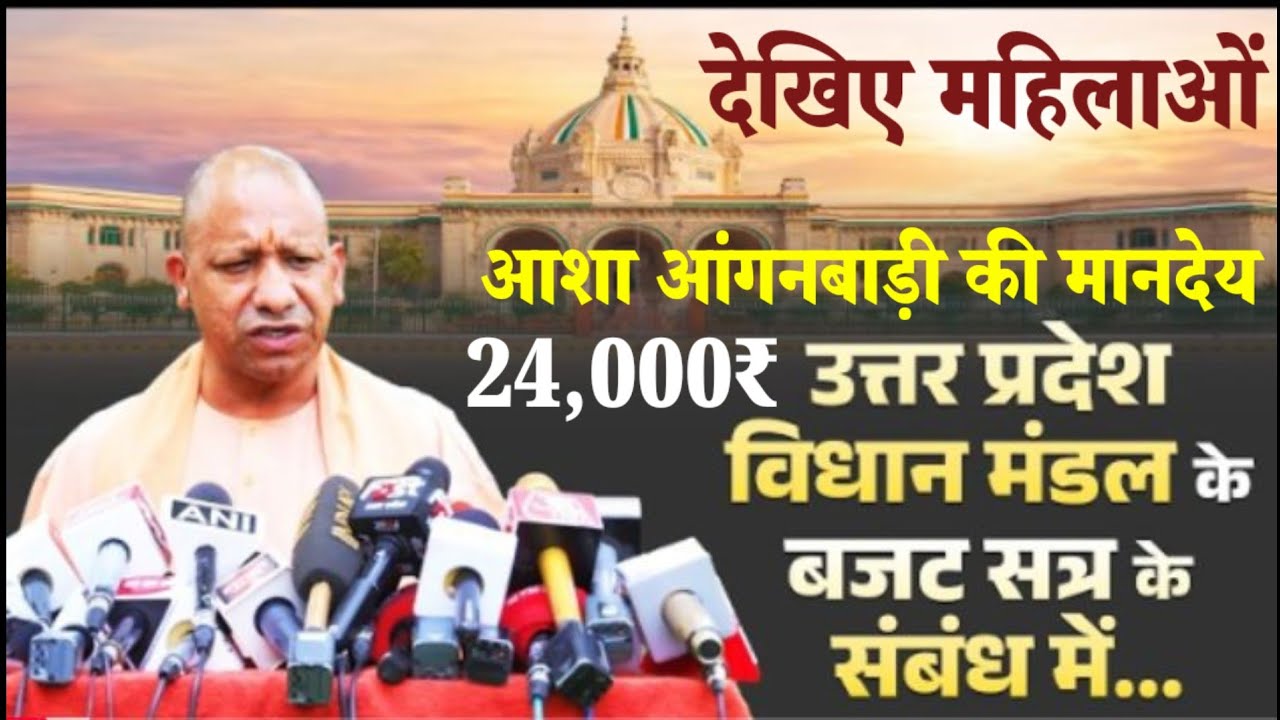 देखिए महिलाओं आशा आंगनबाड़ी की मानदेय 24,000₹ उत्तर प्रदेश विधान मंडल के बजट सत्र के सम्बंध में 2026