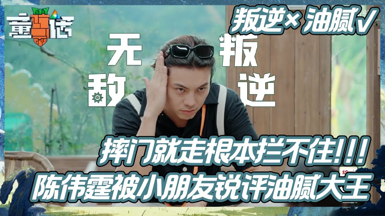 【EP9抢先看】笑死了！陈伟霆被萌娃锐评油腻气疯 摔门就走根本拦不住！丨《童话》The Fairy Tales EP9 CLIP