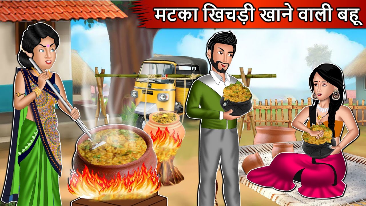 मटका खिचड़ी खाने वाली बहू | Cartoon Stories in Hindi | Moral Story in Hindi | Bedtime Stories