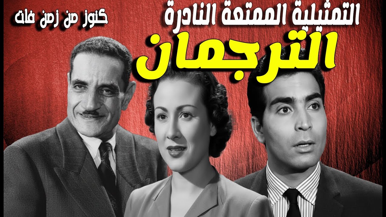 حصريا التمثيلية الممتعة الترجمان | عبدالوارث عسر- عزيزة حلمى - حسن يوسف