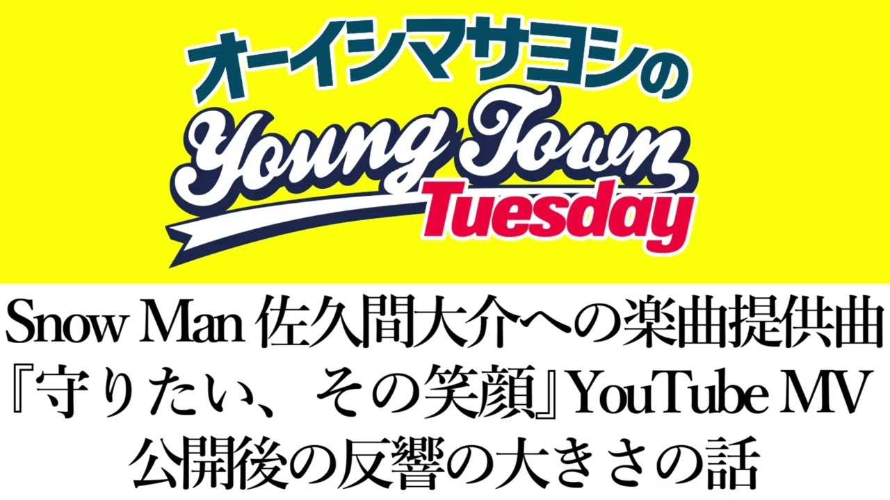 Snow Man 佐久間大介への楽曲提供曲『守りたい、その笑顔』YouTube MV公開後の反響の大きさの話【切り抜き/オーイシマサヨシのヤングタウン第175回放送(2025/2/11)】