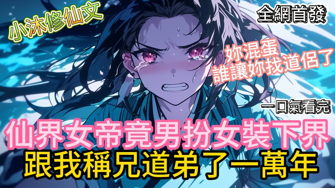 仙界女帝竟男扮女裝跟我稱兄道弟了一萬年 #小说 #二次元 #有声漫画 #修仙  #玄幻小说 #有声书 #漫画解说 #搞笑 #小说 #小说推荐