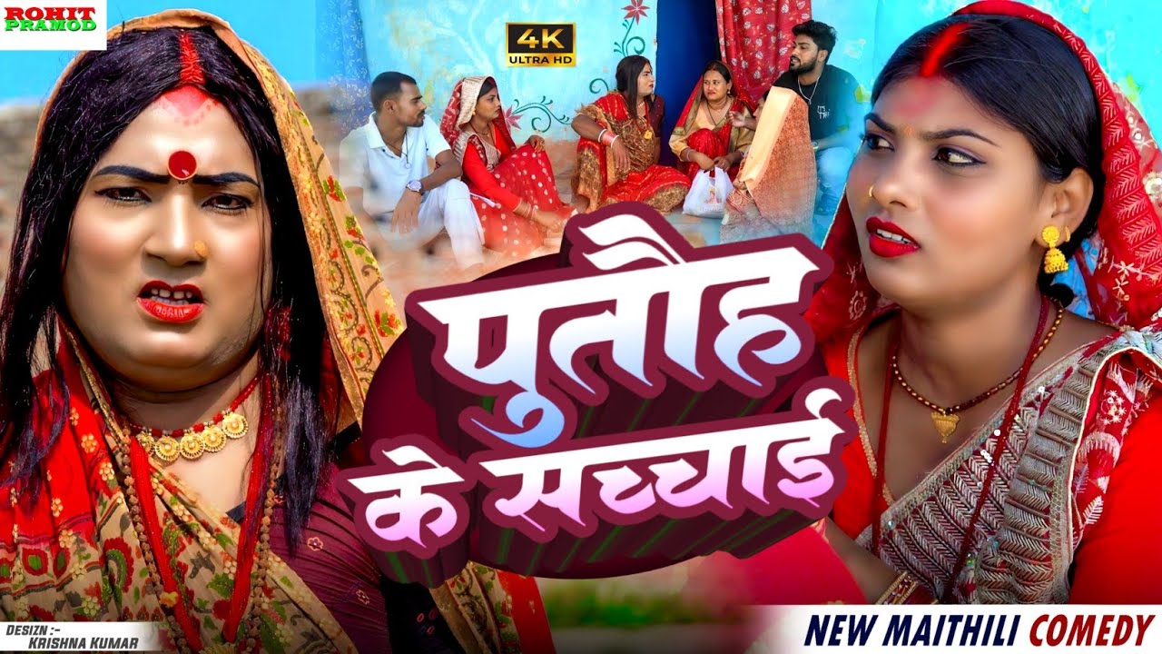 // Maithili Comedy 2026 // पुतोह के सच्चाई ll Kalktiyabali #ishikacomedy 