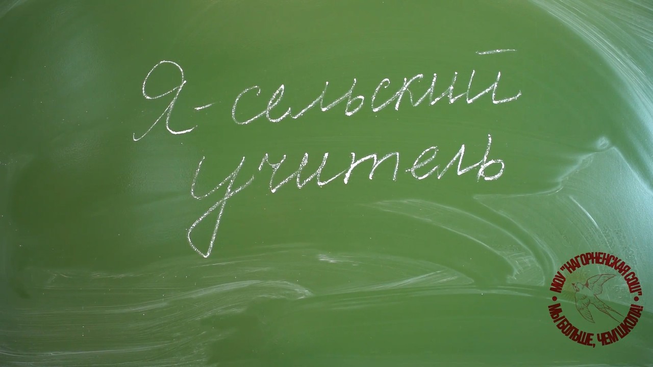 Я - сельский учитель