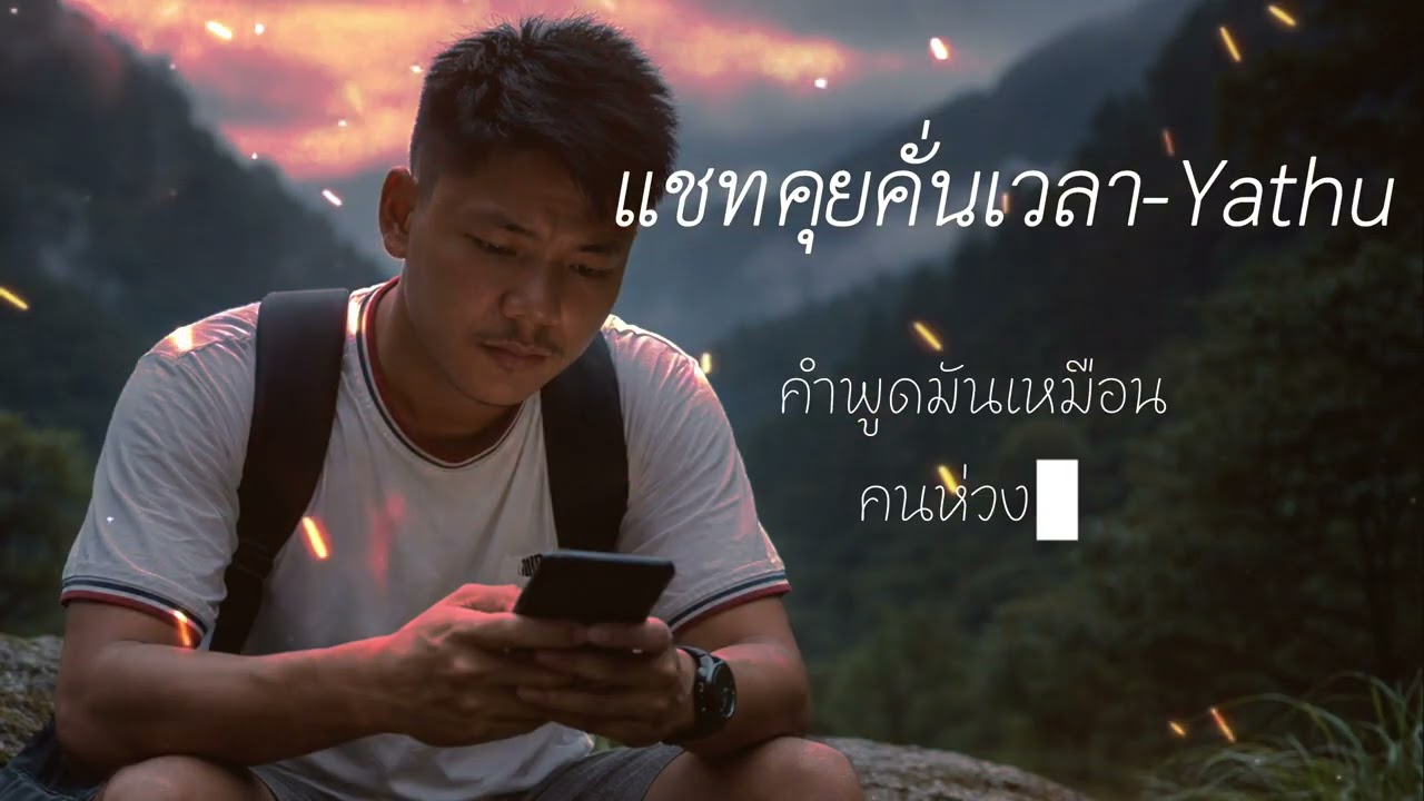 แชทคุยคั่นเวลา-Yathu【Yathu Official】