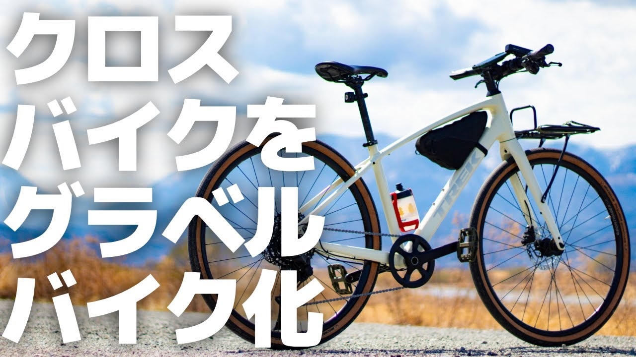 クロスバイクをカスタム！ TREK FX3 Gen 4をグラベルバイク化してみた