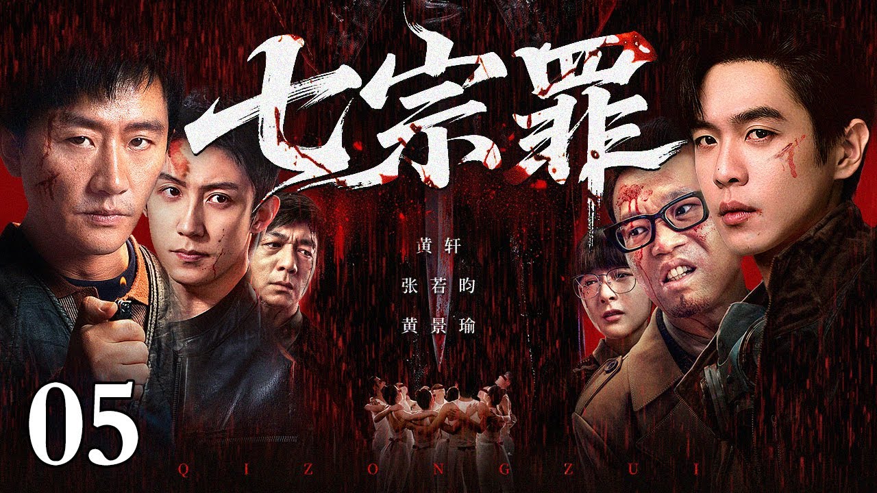 【2026最新悬疑剧】七宗罪/The Seven Deadly Sins 05丨老城区惊现连环分尸案，五名死者被取走不同器官。墙上的血字预告着下一场杀戮，所有受害人竟都出现在二十年前的同一张合影中