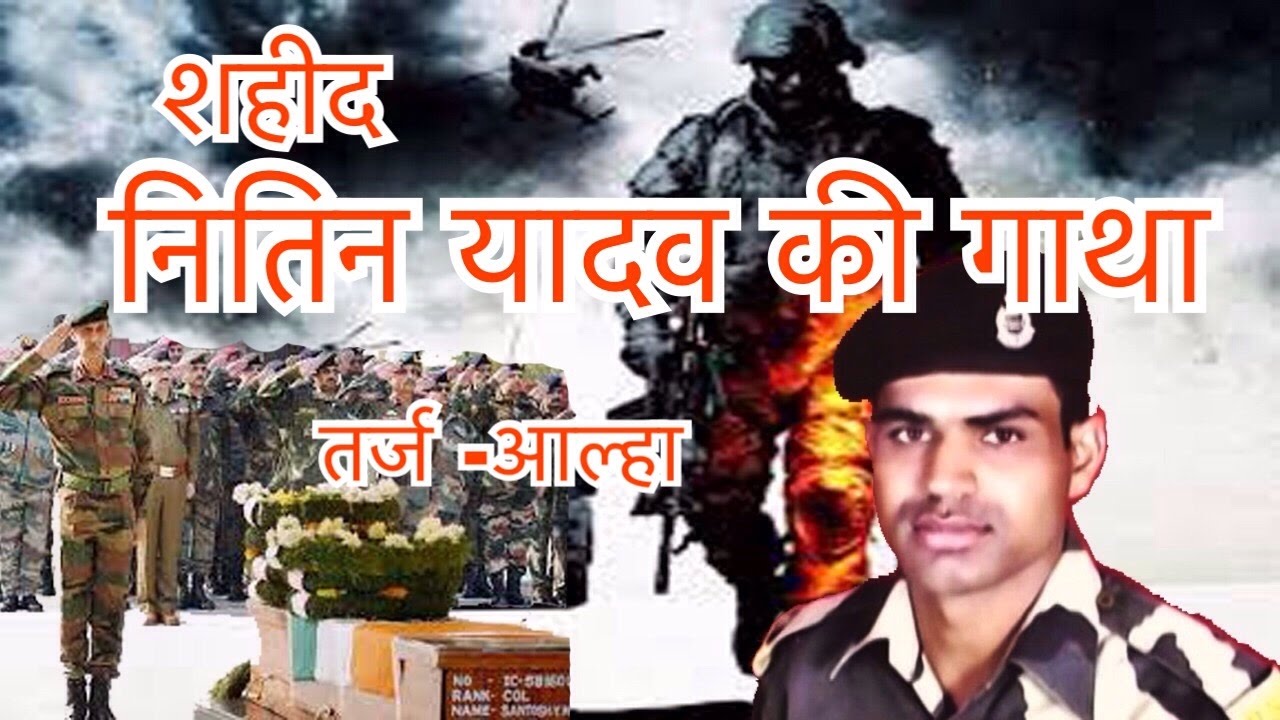 SHAHEED NITIN YADAV KI GATHA BY AMIT SHASTRI     SEO SERVICES '' BRIJESH SHASTRI ''