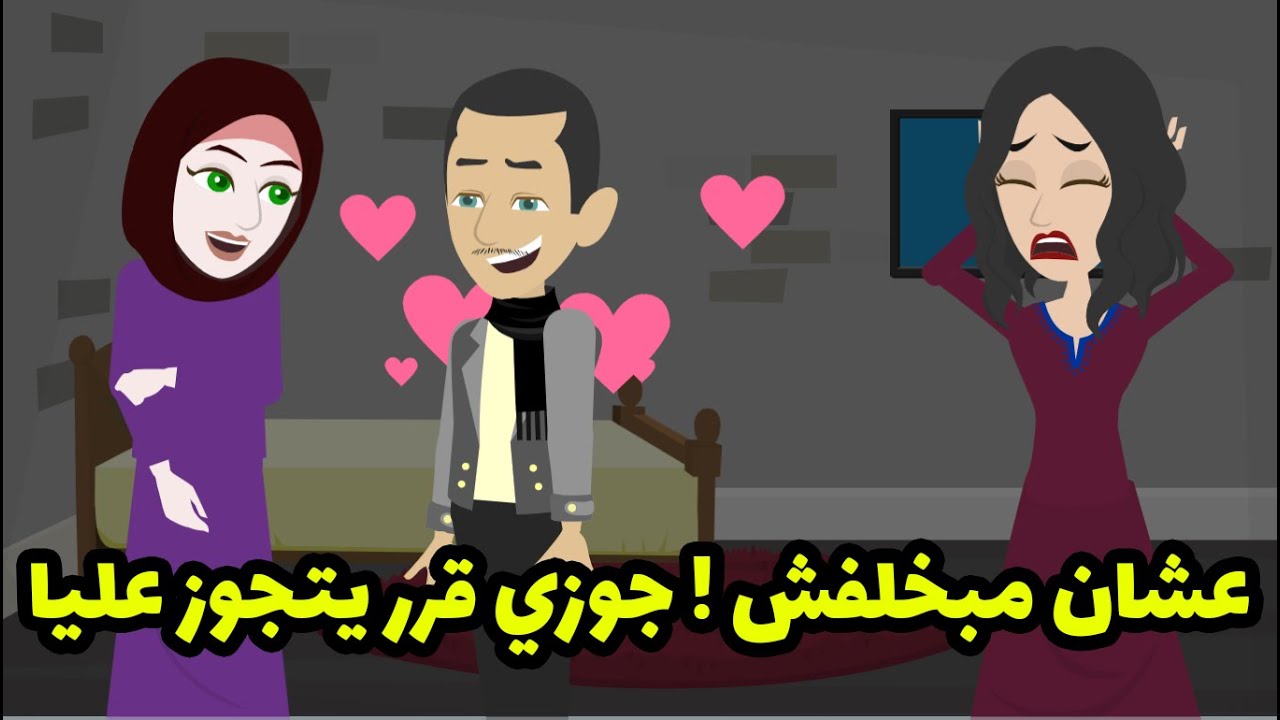 بعد الي عملته جوزي قرر يتجوز عليا و الكارثة ان اهلي موافقين ! والسر كان
