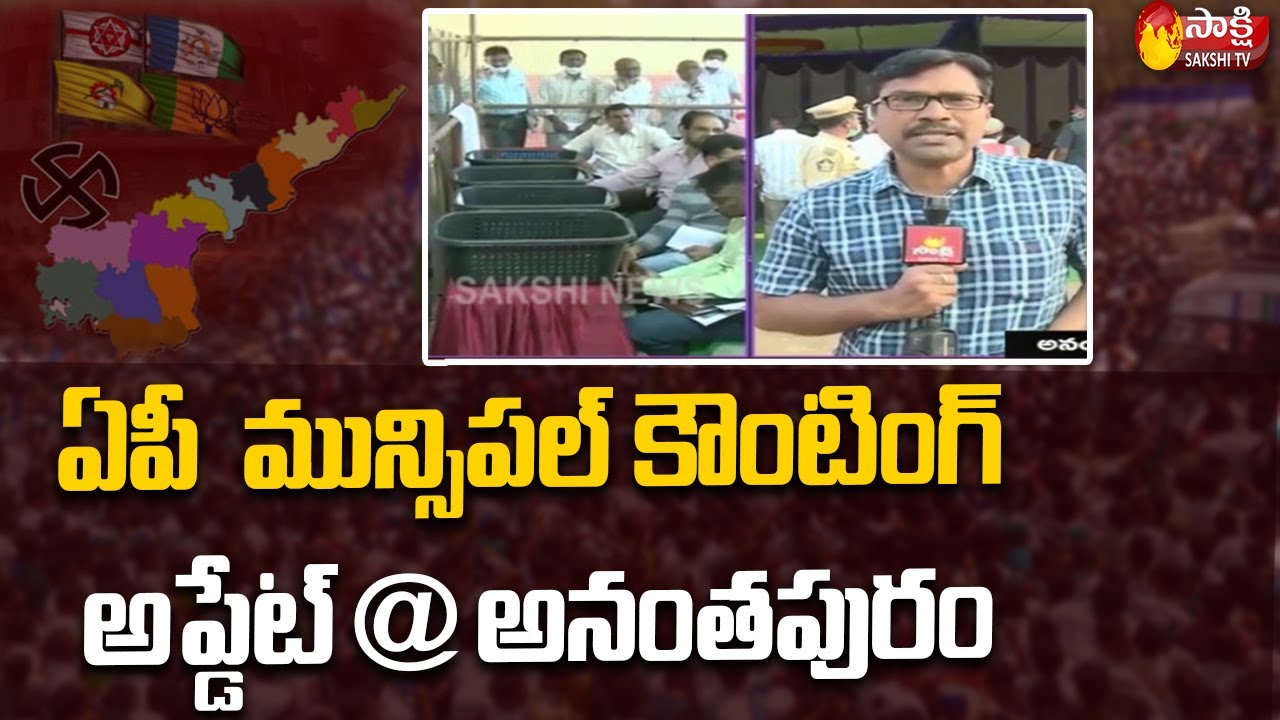 Anantapuram: Andhra Pradesh Municipal Elections Counting Has Started | Sakshi TV