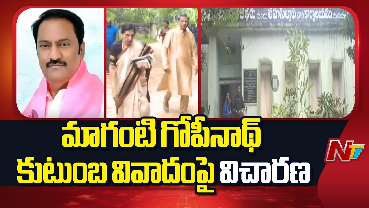 Hearing on Maganti Gopinath Family Controversy | BRS | NTV Telugu
