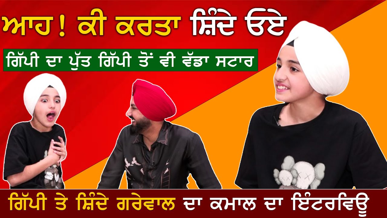 Gippy Grewal Interview | ਪਹਿਲੀ ਵਾਰ ਗਿੱਪੀ ਨੇ ਆਪਣੇ ਪੁੱਤ Shinda Grewal ਨਾਲ ਇੰਟਰਵਿਊ 'ਚ ਲਗਾਈਆਂ ਰੌਣਕਾਂ !