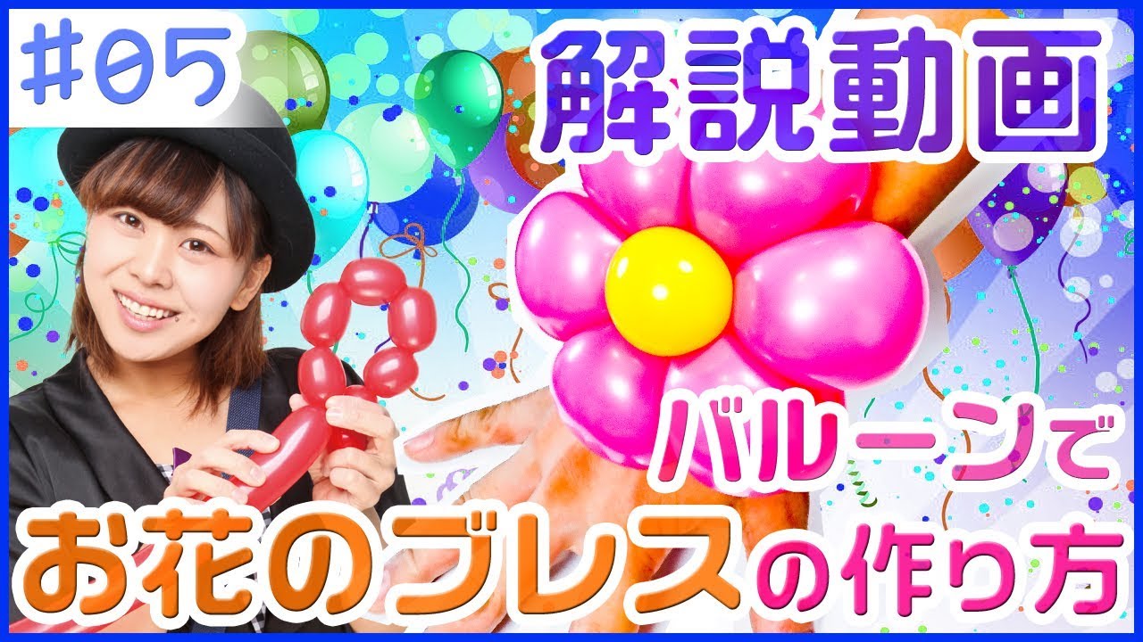 【バルーンアート】お花のブレスレットの作り方【バルーンパフォーマーつぐみ】