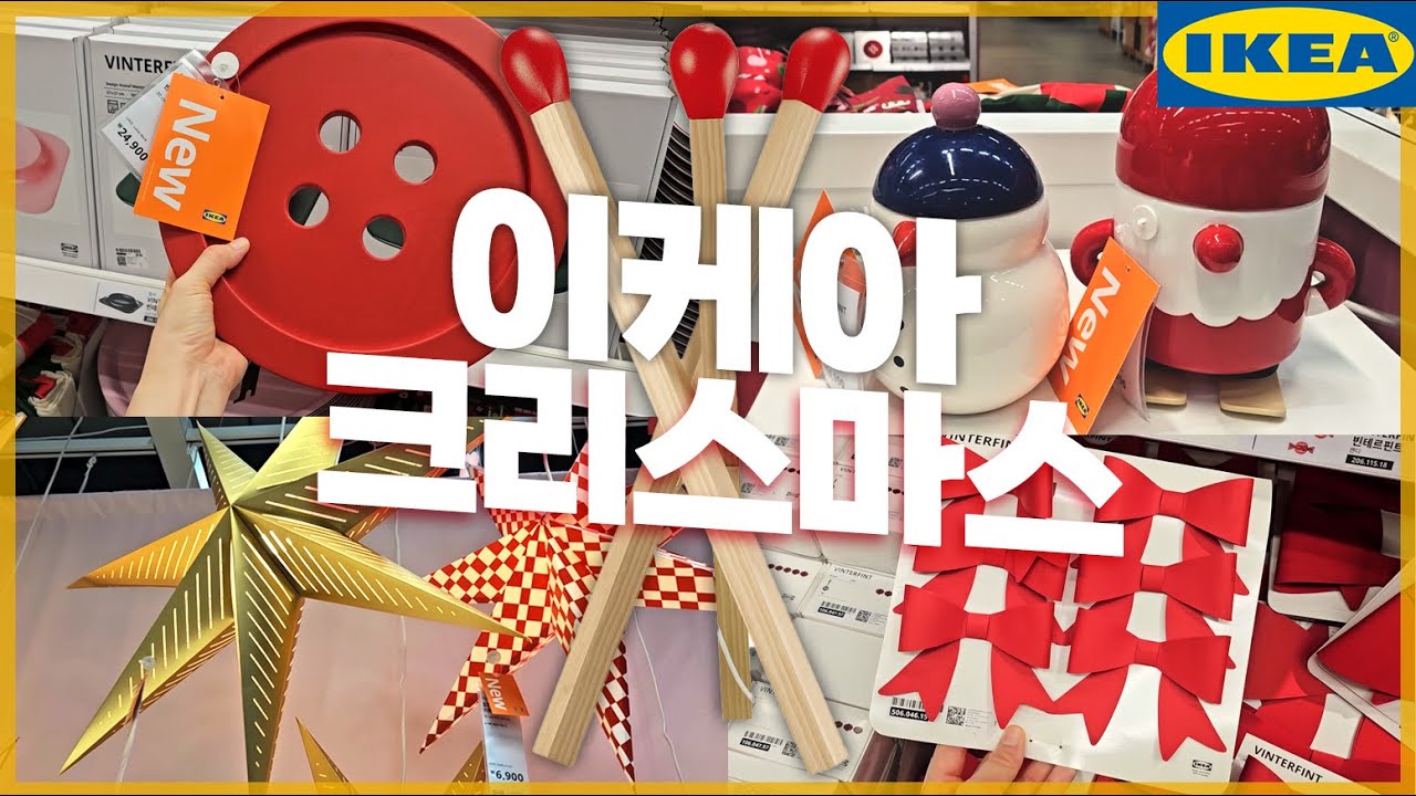 이케아 크리스마스 신제품 오픈!🎄 대형 성냥개비 조명과 귀여운 주방용품들~ 가성비갑 트리장식, 산타인형과 쿠션커버까지! 품절되기 전에 오세요~🎅