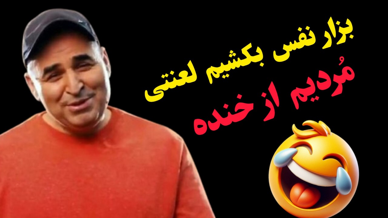 علی مسعودی (مشهدی) با خاطرات فوق العادش اومده بترکوندت از خنده 🤣