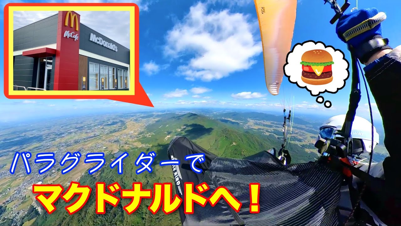 パラグライダーでマクドナルドに行ってみた！🍔【クロスカントリー】XC Paragliding to McDonald's