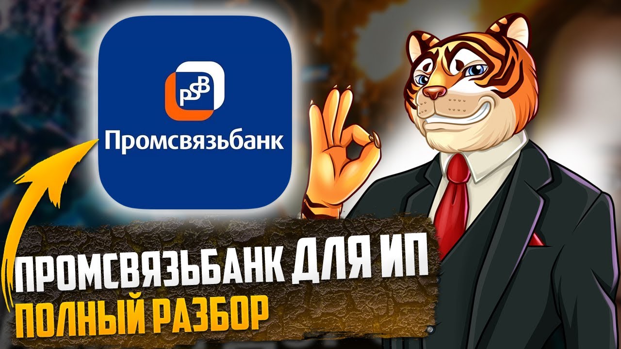 Промсвязьбанк для ИП / Полный обзор ПСБ для бизнеса / Отзывы