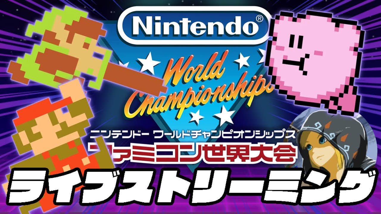 俺は世界一のゲーマーになる【ファミコン世界大会】