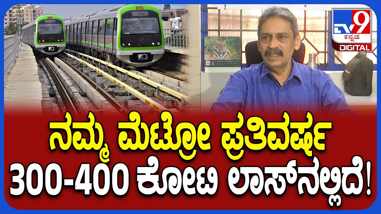 BMRCL CPRO Yashavanth Chavan: ನಮ್ಮ ಮೆಟ್ರೋ ಲಾಸ್​ನಲ್ಲಿದೆ.. ನಾವು ಕೂಡ ಲೋನ್ ರೀಪೇಮೆಂಟ್ ಮಾಡಬೇಕು| #TV9D