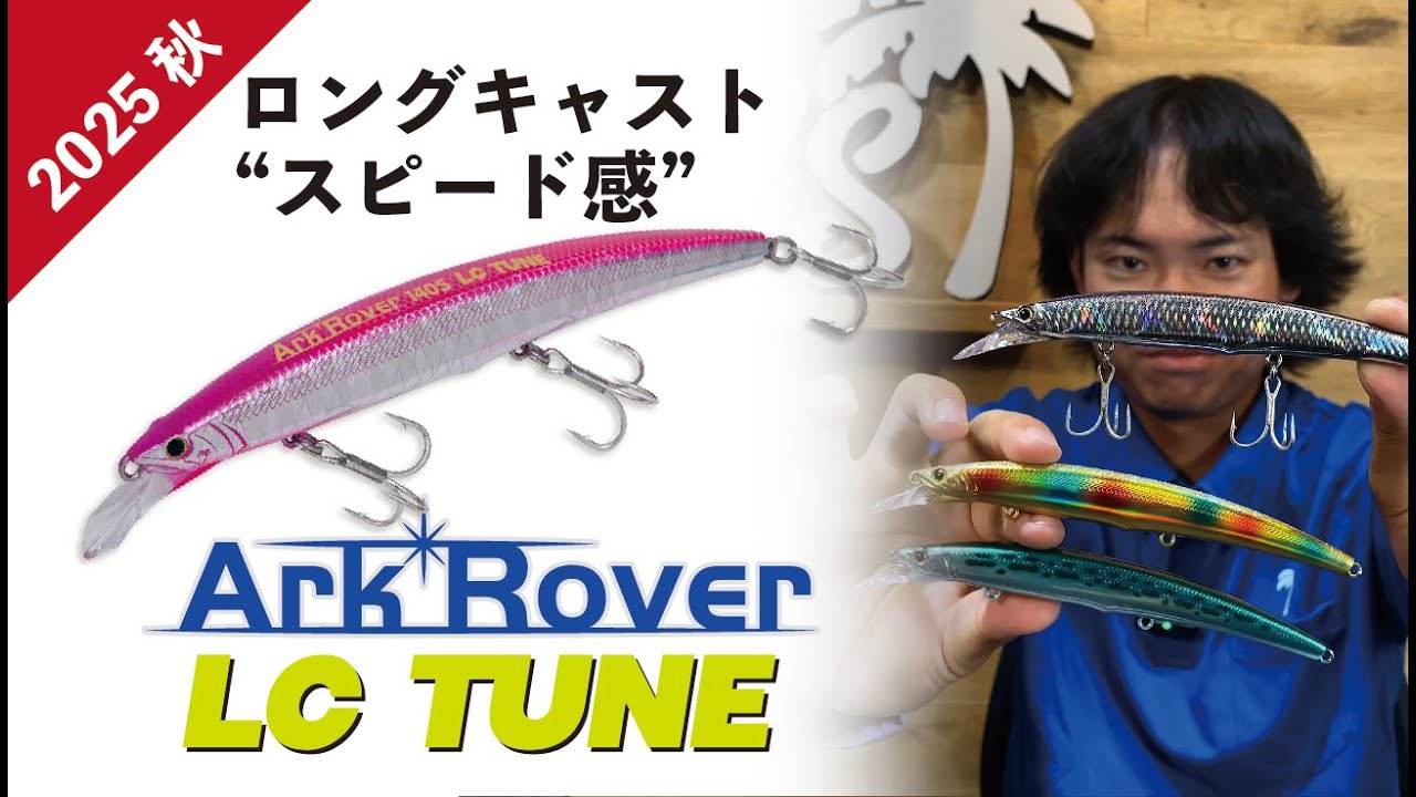 【Ark Rover 140s LC TUNE】ロングキャストチューン登場｜2025 秋 新製品紹介｜PALMS COLLECTION